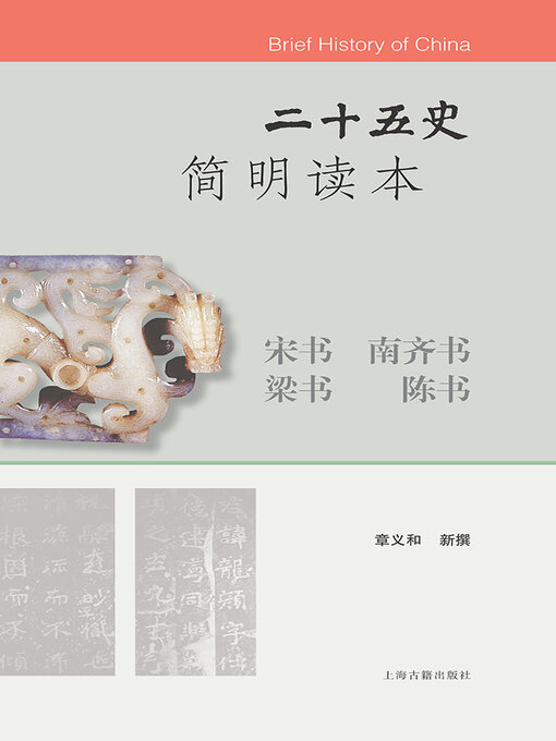 Title details for 二十五史简明读本·宋书 南齐书 梁书 陈书 by 李国章 - Available